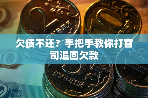 北京欠债不还？手把手教你打官司追回欠款