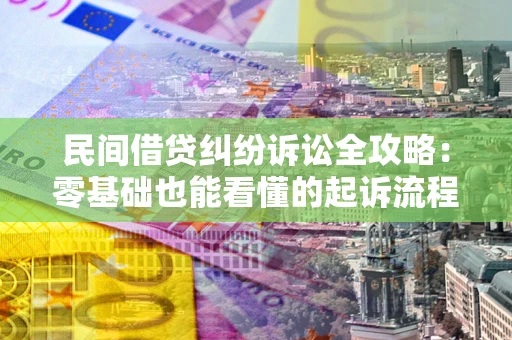 北京民间借贷纠纷诉讼全攻略:零基础也能看懂的起诉流程与证据整理指南 北京民间借贷纠纷诉讼全攻略:零基础也能看懂的起诉流程与证据整理指南