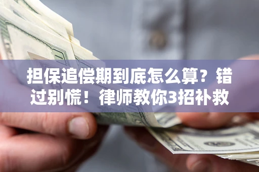 北京担保追偿期到底怎么算？错过别慌！律师教你3招补救