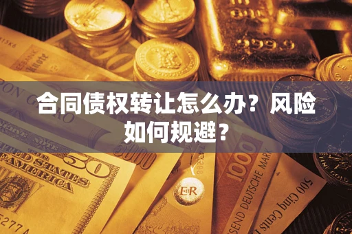 北京合同债权转让怎么办？风险如何规避？