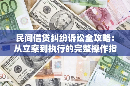北京民间借贷纠纷诉讼全攻略：从立案到执行的完整操作指南
