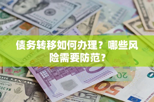 北京债务转移如何办理？哪些风险需要防范？