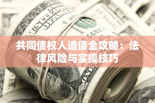 北京共同债权人追债全攻略：法律风险与实操技巧