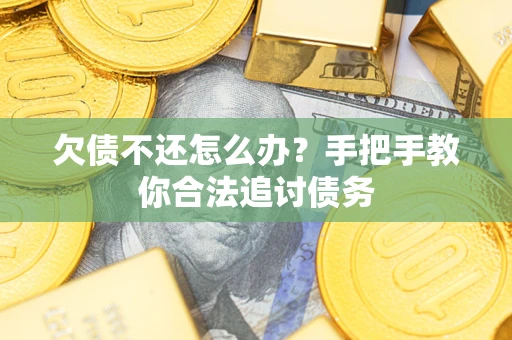 北京欠债不还怎么办？手把手教你合法追讨债务