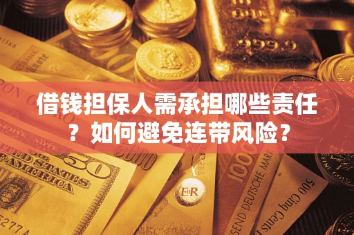北京借钱担保人需承担哪些责任？如何避免连带风险？