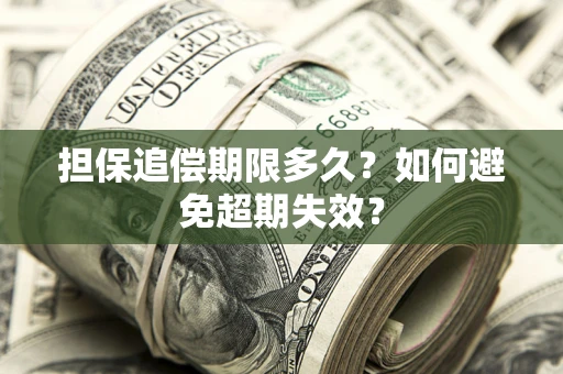 北京担保追偿期限多久?如何避免超期失效? 北京担保追偿期限多久?如何避免超期失效?