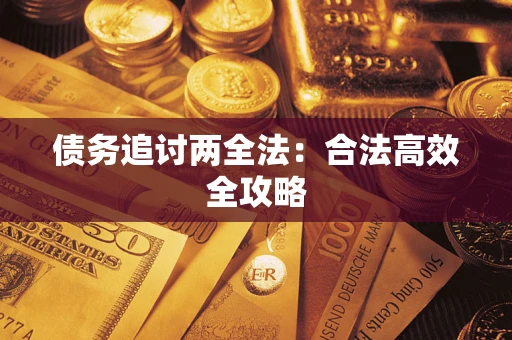 北京债务追讨两全法：合法高效全攻略