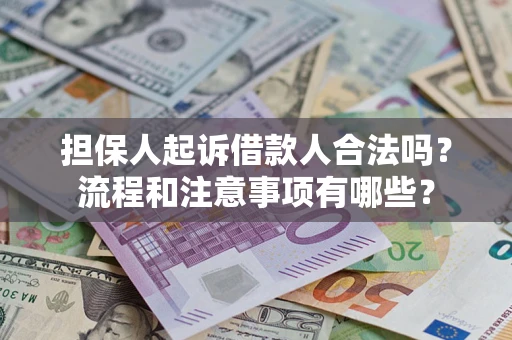北京担保人起诉借款人合法吗？流程和注意事项有哪些？