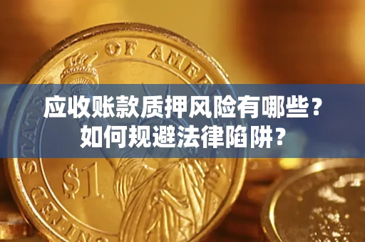 北京应收账款质押风险有哪些？如何规避法律陷阱？