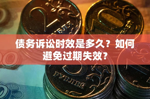 北京债务诉讼时效是多久？如何避免过期失效？