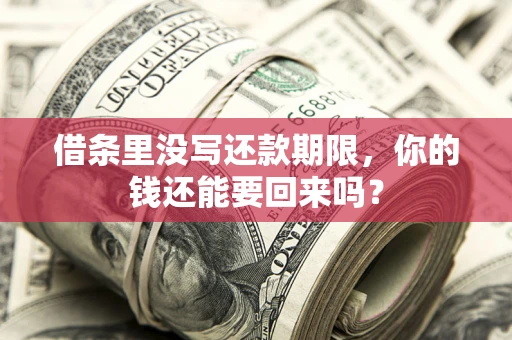 北京借条里没写还款期限，你的钱还能要回来吗？