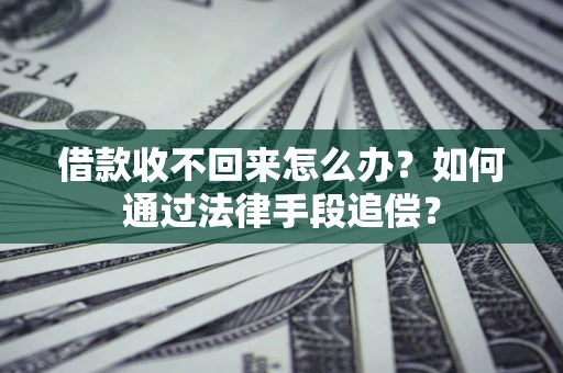 北京借款收不回来怎么办？如何通过法律手段追偿？