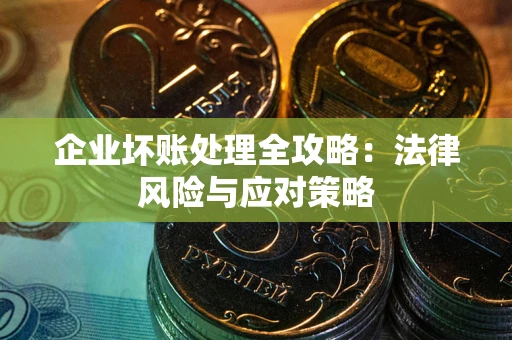 北京企业坏账处理全攻略：法律风险与应对策略