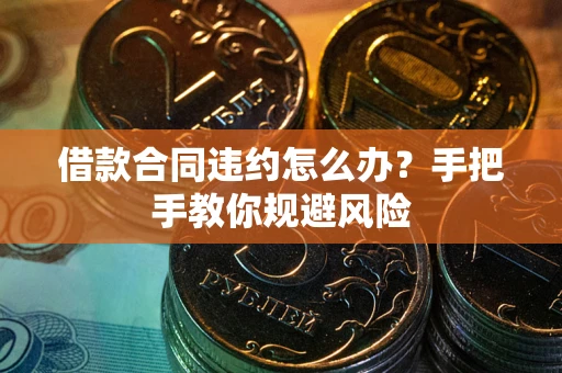 北京借款合同违约怎么办？手把手教你规避风险