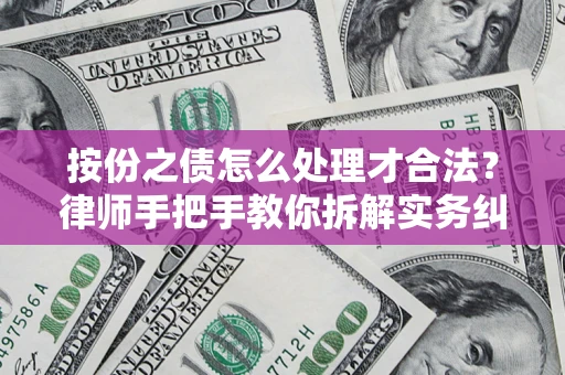 北京按份之债怎么处理才合法？律师手把手教你拆解实务纠纷