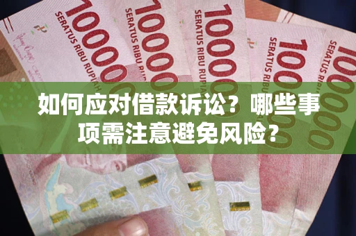 北京如何应对借款诉讼？哪些事项需注意避免风险？