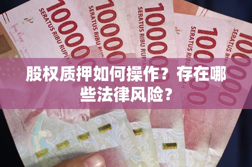 北京股权质押如何操作？存在哪些法律风险？