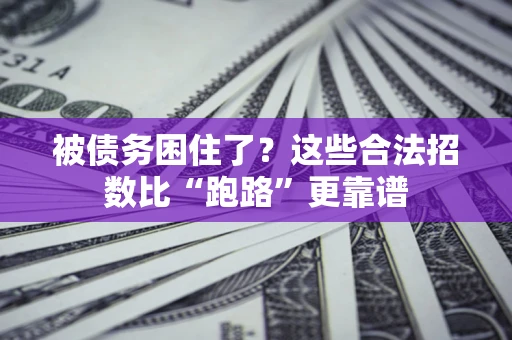 北京被债务困住了？这些合法招数比“跑路”更靠谱