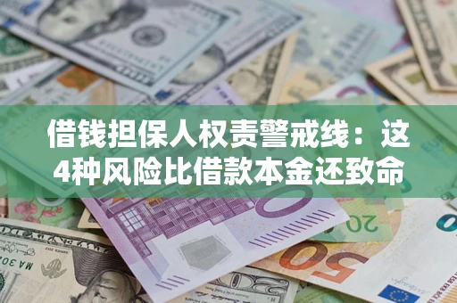 北京借钱担保人权责警戒线：这4种风险比借款本金还致命