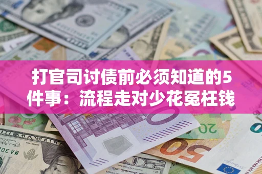 北京打官司讨债前必须知道的5件事：流程走对少花冤枉钱