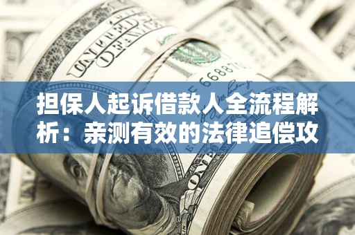 北京担保人起诉借款人全流程解析：亲测有效的法律追偿攻略