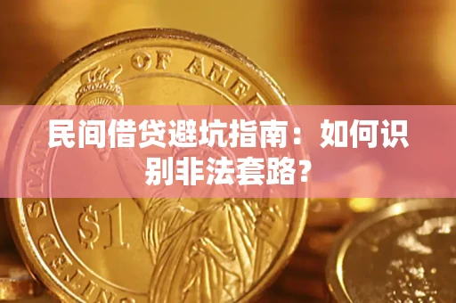 北京民间借贷避坑指南：如何识别非法套路？
