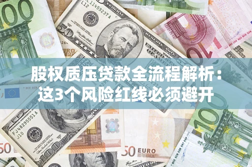 北京股权质压贷款全流程解析：这3个风险红线必须避开