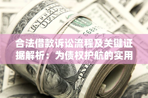 北京合法借款诉讼流程及关键证据解析：为债权护航的实用指南