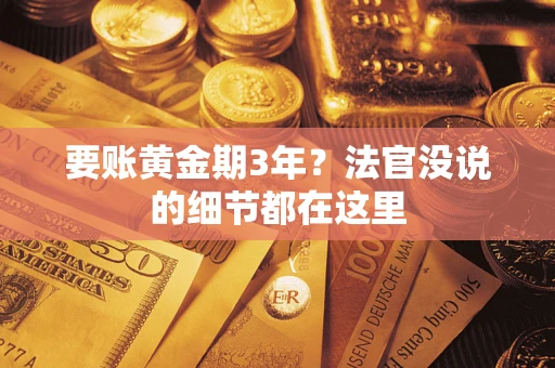 北京要账黄金期3年？法官没说的细节都在这里