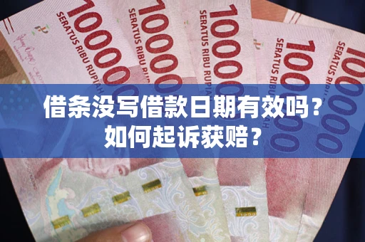 北京借条没写借款日期有效吗？如何起诉获赔？