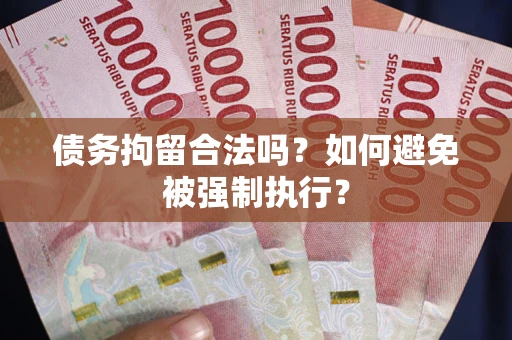 北京债务拘留合法吗？如何避免被强制执行？