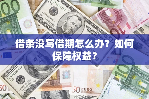 北京借条没写借期怎么办？如何保障权益？