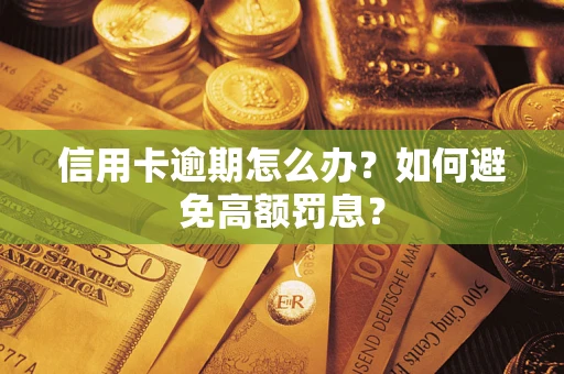 北京信用卡逾期怎么办？如何避免高额罚息？
