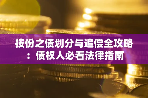 北京按份之债划分与追偿全攻略：债权人必看法律指南
