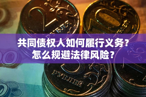 北京共同债权人如何履行义务？怎么规避法律风险？