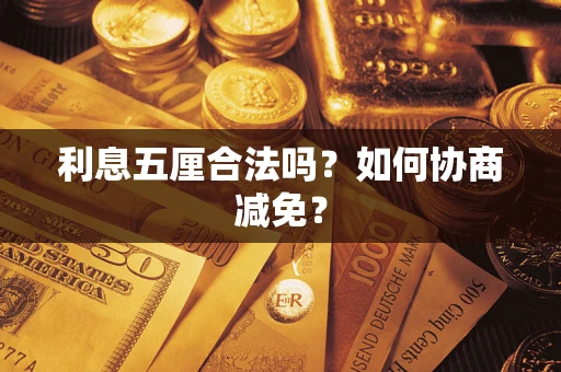 北京利息五厘合法吗？如何协商减免？