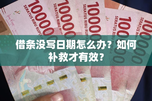 北京借条没写日期怎么办？如何补救才有效？