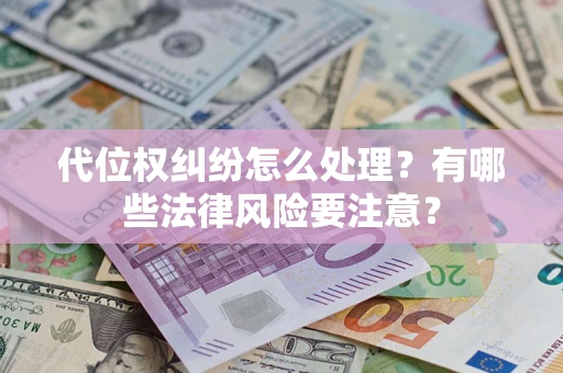 北京代位权纠纷怎么处理？有哪些法律风险要注意？