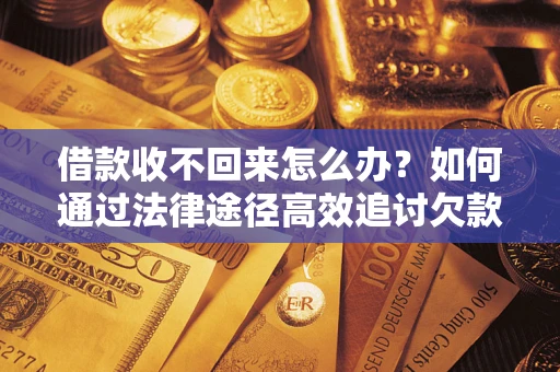 北京借款收不回来怎么办?如何通过法律途径高效追讨欠款? 北京借款收不回来怎么办?如何通过法律途径高效追讨欠款?