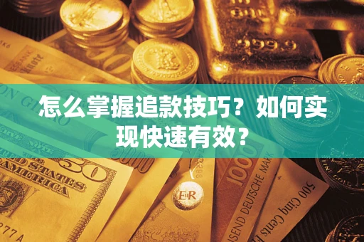 北京怎么掌握追款技巧？如何实现快速有效？