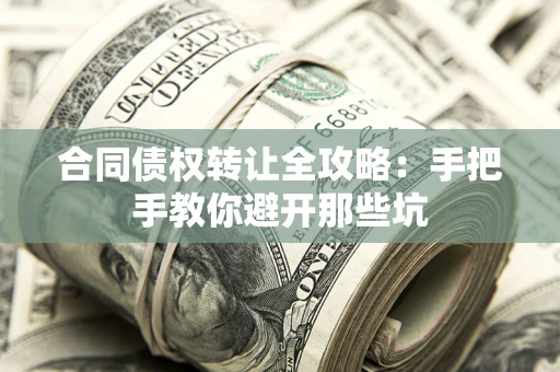 北京合同债权转让全攻略：手把手教你避开那些坑
