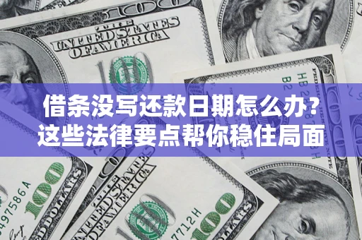 北京借条没写还款日期怎么办？这些法律要点帮你稳住局面