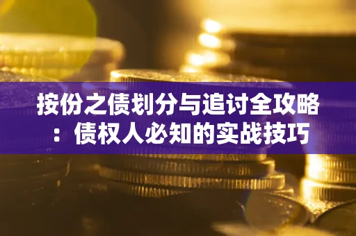 北京按份之债划分与追讨全攻略：债权人必知的实战技巧