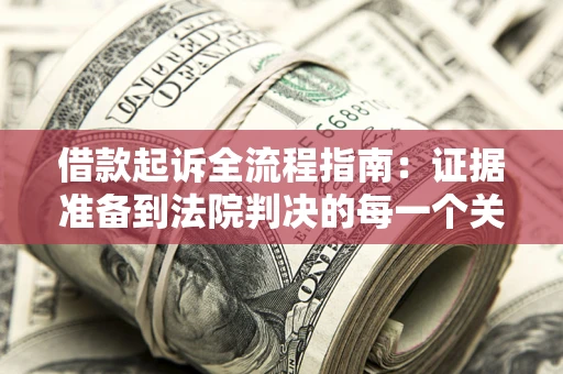 北京借款起诉全流程指南：证据准备到法院判决的每一个关键步骤