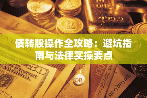 北京债转股操作全攻略：避坑指南与法律实操要点