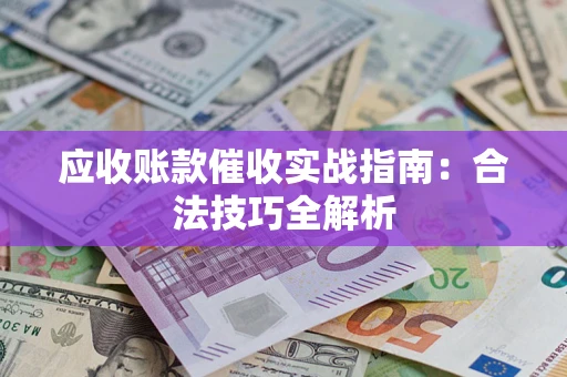 北京应收账款催收实战指南：合法技巧全解析