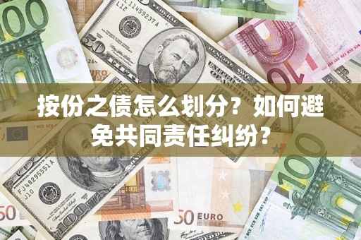 北京按份之债怎么划分？如何避免共同责任纠纷？