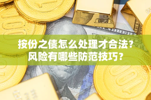 北京按份之债怎么处理才合法？风险有哪些防范技巧？