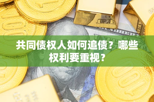 北京共同债权人如何追债？哪些权利要重视？