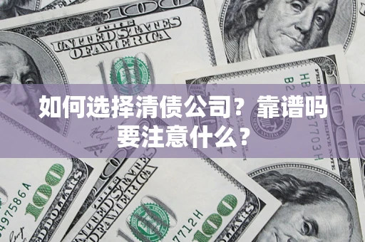 北京如何选择清债公司？靠谱吗要注意什么？